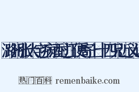 潞州张大宅病酒过江便寄上十四兄近义词是什么意思的图片